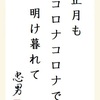 正月も　コロナコロナで　明け暮れて