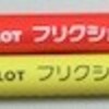 本当に鉛筆型のフリクションいろえんぴつを試してみた。