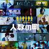 【映画】現在の日本を風刺した映画　”人数の町”　が面白くて怖い！！　ネタバレあらすじ感想　考察も