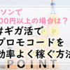 【ローソンで1,000円以上の場合は？】#ギガ活でプロモコードを効率よく稼ぐ方法