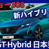 【プジョー新型308 GT Hybrid】「新開発ハイブリッド搭載!」2025年6月4日改良日本発売！