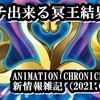 ANIMATION CHRONICLE 2021新情報雑記（2021.06.08）