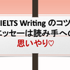 【IELTS Writingのコツ】エッセーは読み手への思いやり