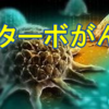 新型コロナ"ワクチン"によって起こる「ターボがん」ー専門家たちの証言　PART3
