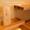 DaiDaiDesignオリジナル「フローリング時計」の作り方