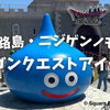 【ニジゲンノモリ】ドラクエアイランドに行ってみた！しょぼい？つまらない？感想や所要時間を正直レビュー！