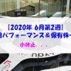 【株式】週間運用パフォーマンス＆保有株一覧（2020.6.12時点） 小休止...