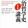 ミルの「個性」と「卓越性」（読書メモ：『ロールズ政治哲学史講義』）