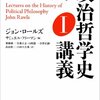 ミルの「個性」と「卓越性」（読書メモ：『ロールズ政治哲学史講義』）