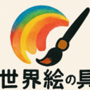 世界絵の具