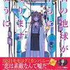 斜線堂 由紀『君の地球が平らになりますように』