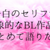 告白のセリフが印象的なBL作品をまとめて語りたい