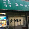 森田食堂（呉市中央）中華そば
