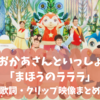 「まほうのラララ」はあつこお姉さんの卒業ソング！その歌詞は？【おかあさんといっしょ】