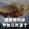 過食嘔吐はやめられる？