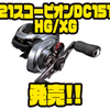 【シマノ】ハイコスパDCリール「21スコーピオンDC151 HG/XG」発売！