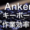 【買ったものレビュー】2,000円でiPadのタイピンクが楽に！！　AnkerウルトラスリムBluetoothワイヤレスキーボード