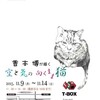 空と気の向くまま猫　香本博個展108th