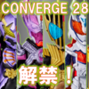 【解禁】CONVERGE KAMEN RIDER 28！ガッチャードライダーが一挙登場！！