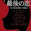 モーリス・ルブラン『ルパン、最後の恋』（ハヤカワ・ミステリ文庫）