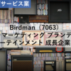 【株式銘柄分析】Birdman（7063）～広告 マーケティング ブランディング エンターテインメント 成長企業 急騰～