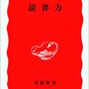 本『読書力』齋藤 孝 著 岩波書店