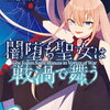 闇堕ち聖女は戦渦で舞う 2巻 特典まとめ【購入＆予約】