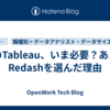 そのTableau、いま必要？あえてRedashを選んだ理由