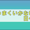 なんだかなーとモヤっとしたりイラっとしたりしている最近の私。