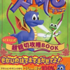 スパイロ・ザ・ドラゴンのゲームと攻略本　プレミアソフトランキング