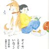 オイモは、小学校3年生のモモヨちゃんの家で飼っている犬の名前