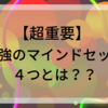 あなたを成功へと近づける！最強4つのマインドセットとは？