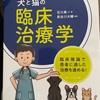 『犬と猫の臨床治療学』