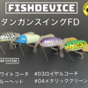 【フィッシュデバイス】アンダーブレード系トップウォーター「ダンガンスイングFD」通販予約受付開始！