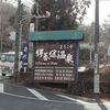 伊香保温泉旅行記　～温泉三昧・洋風旅館で絶品フレンチ～