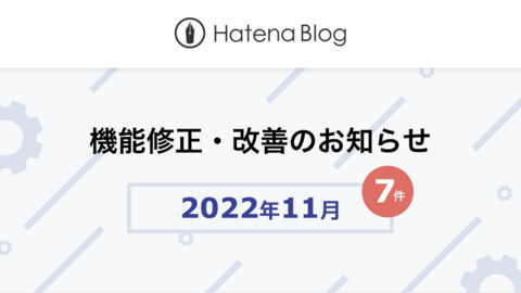 はてなブログの2022年11月の機能修正・改善をお知らせします（7件）
