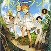 漫画　約束のネバーランドが最終回・・・約４年の連載で完結へ