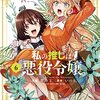 わたおしスピンオフ『私の推しは悪役令嬢。メイドキッチン』連載スタート