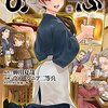 異世界居酒屋〜古都アイテーリアの居酒屋のぶ〜