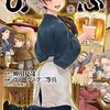 【小説紹介と雑談】『異世界居酒屋「のぶ」』とグルメ系物語の話し