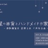 星の雑貨とハンドメイド作家展１Week SHOP_8/14wed～8/20tue