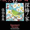 #687 止められないほど面白い～「居眠り磐音　12」