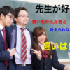 【先生が好き】叶えられなかった者と叶えた者の違い。先生に恋したら分岐点は卒業式