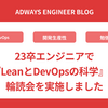 23卒エンジニアで『LeanとDevOpsの科学』の輪読会を実施しました