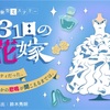 「9月31日の花嫁」は第一印象を裏切る公演だった