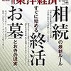 週刊東洋経済 2019年08月10・17日号　親子で話し合う 相続・終活・お墓／ルポ・アメリカ 若者の反乱／崩れ去った成長シナリオ パナソニック非常事態