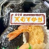 田舎屋 天むす弁当