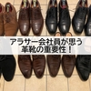 【できる男】念願のオデッサ２を購入！アラサー会社員が思う革靴の重要性。