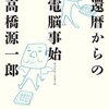 還暦からの電脳事始 / 高橋源一郎