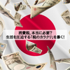 消費税、本当に必要？生活を圧迫する「税のカラクリ」を暴く！